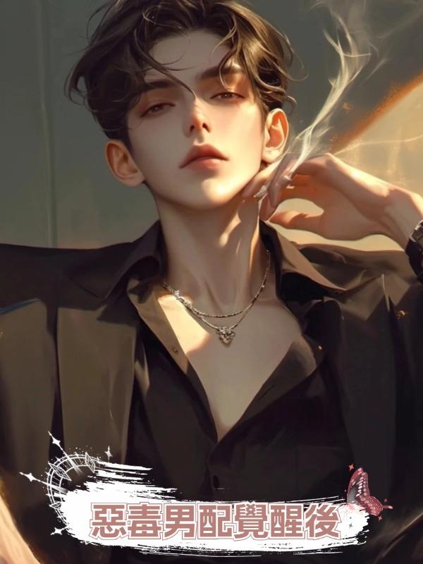 惡毒男配覺醒後在線閱讀