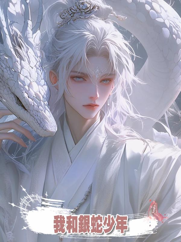 我和銀蛇少年在線閱讀