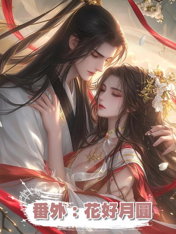 番外:花好月圓在線閱讀