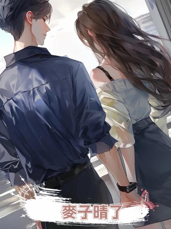 麥子晴了在線閱讀