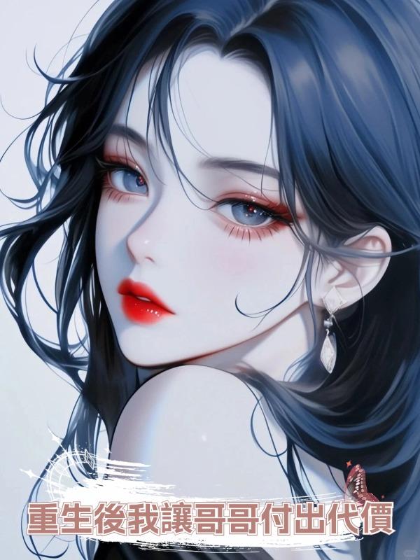 重生後我讓哥哥付出代價在線閱讀