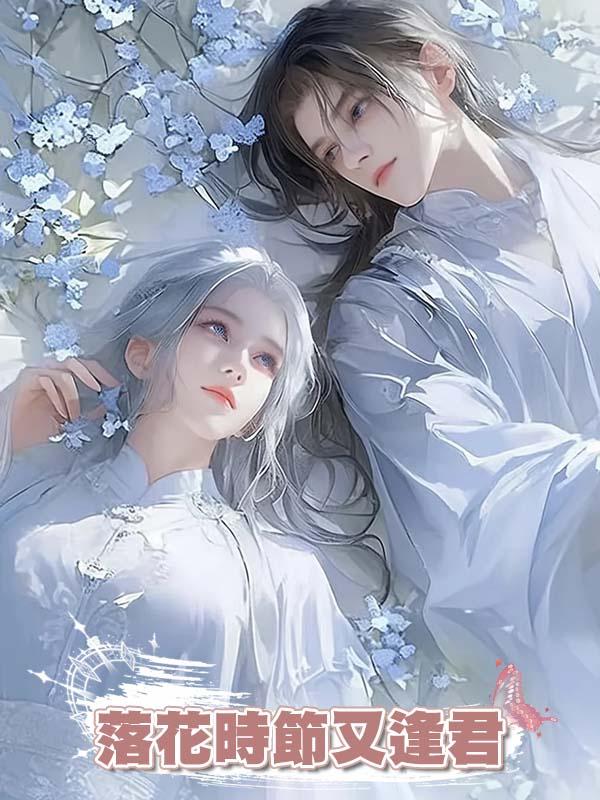 落花時節又逢君在線閱讀