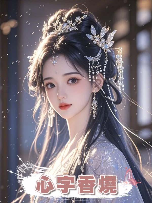 心字香燒在線閱讀