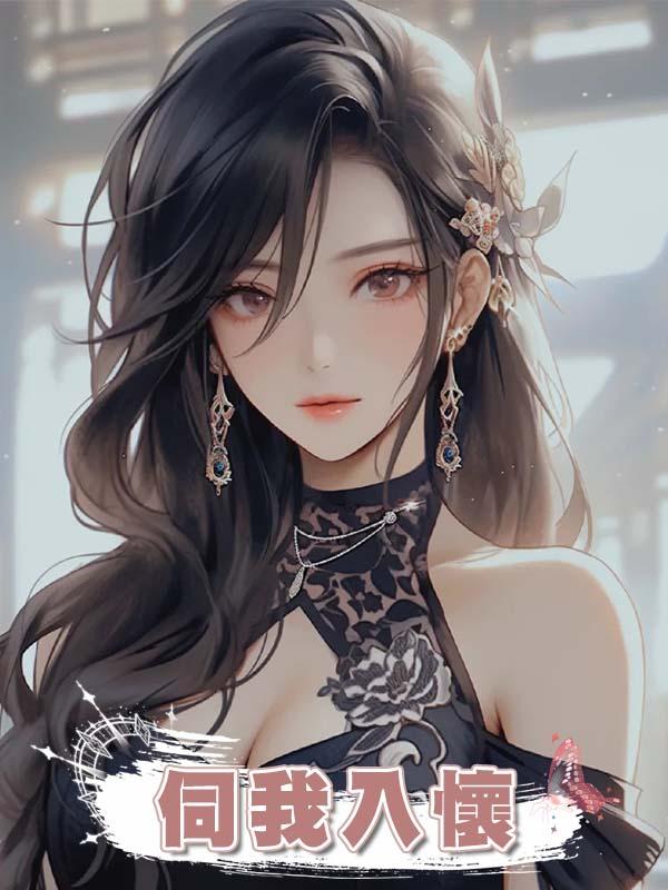 伺我入懷在線閱讀