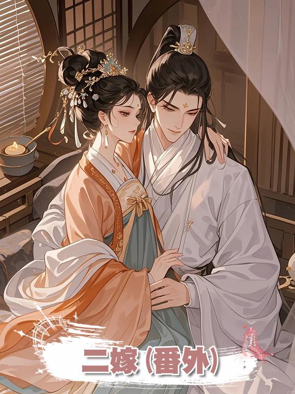 二嫁(番外)在線閱讀