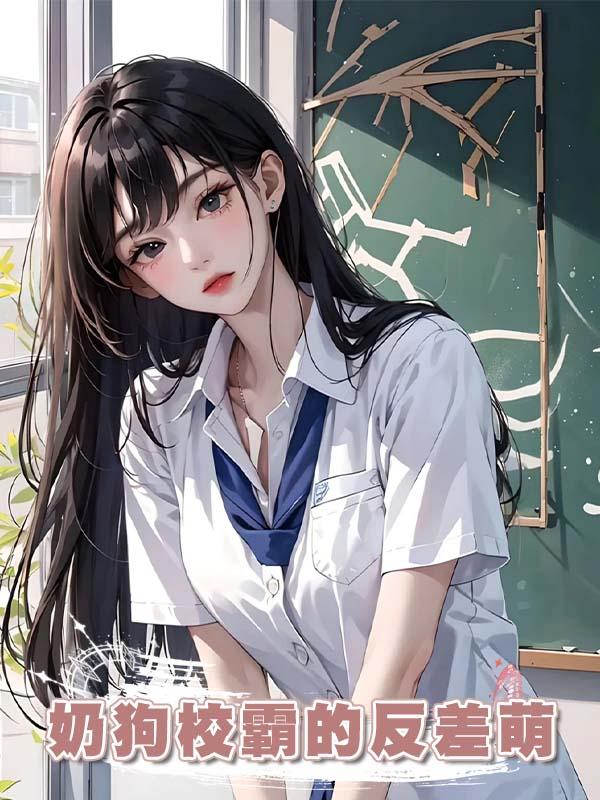 奶狗校霸的反差萌在線閱讀