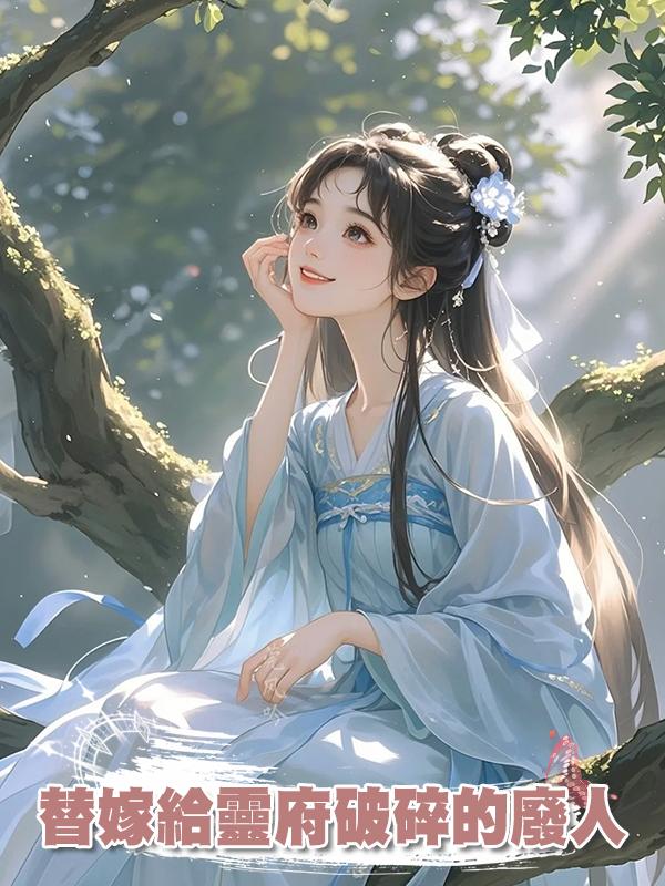 替嫁給靈府破碎的廢人在線閱讀
