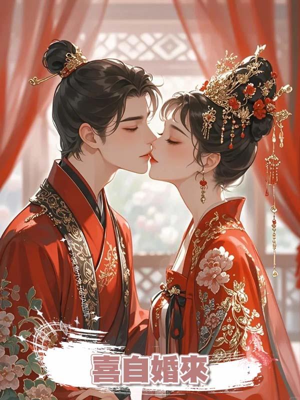 喜自婚來在線閱讀