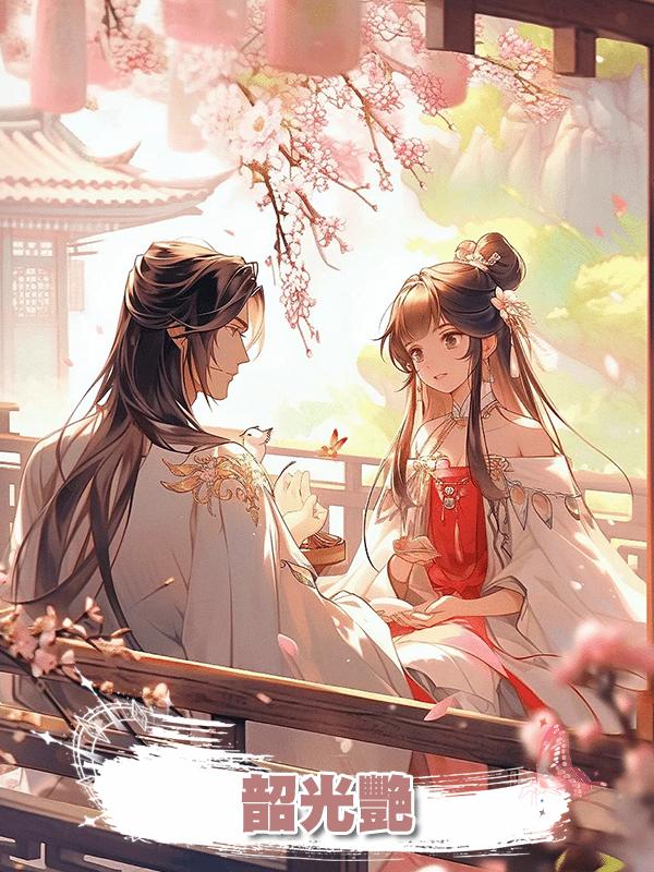 韶光艷在線閱讀