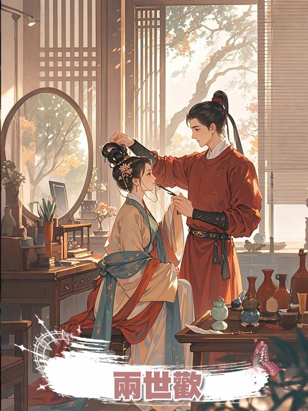 兩世歡在線閱讀