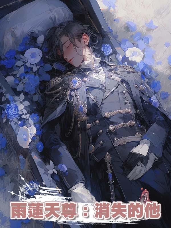 雨蓮天尊:消失的他在線閱讀