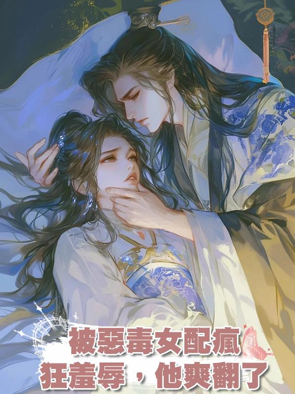 被惡毒女配瘋狂羞辱，他爽翻了在線閱讀