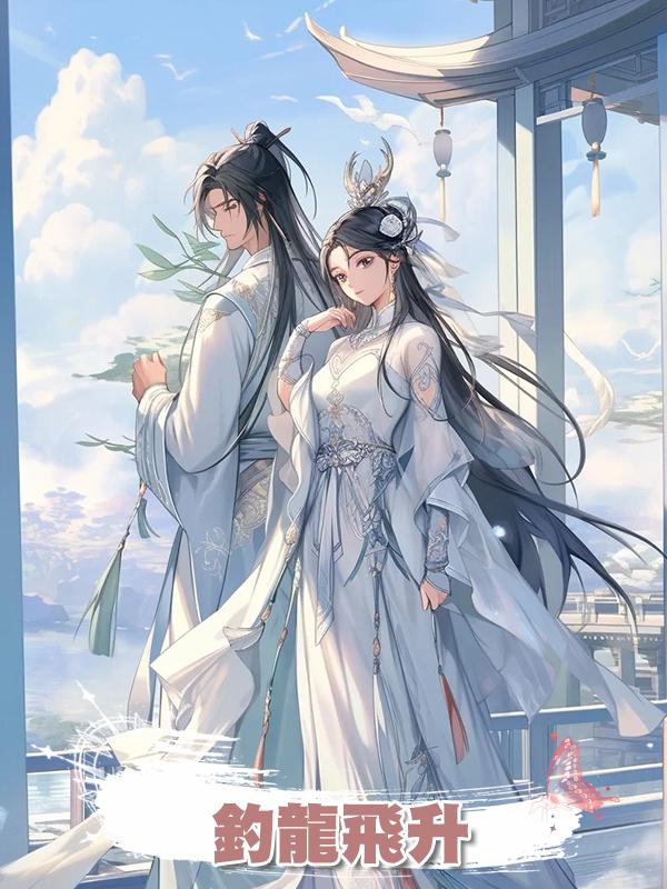 釣龍飛升在線閱讀