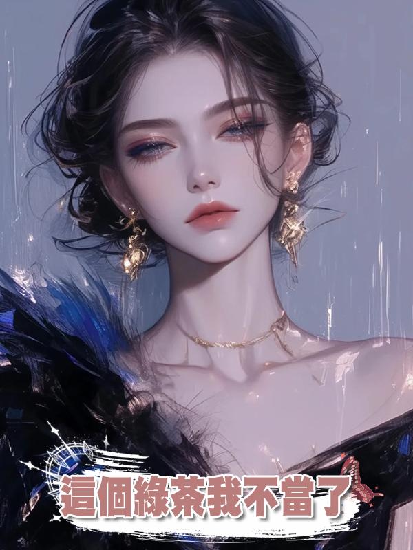 這個綠茶我不當了在線閱讀