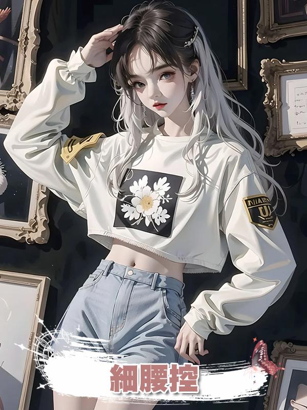 細腰控在線閱讀