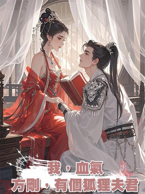 我，血氣方剛，有個狐狸夫君在線閱讀