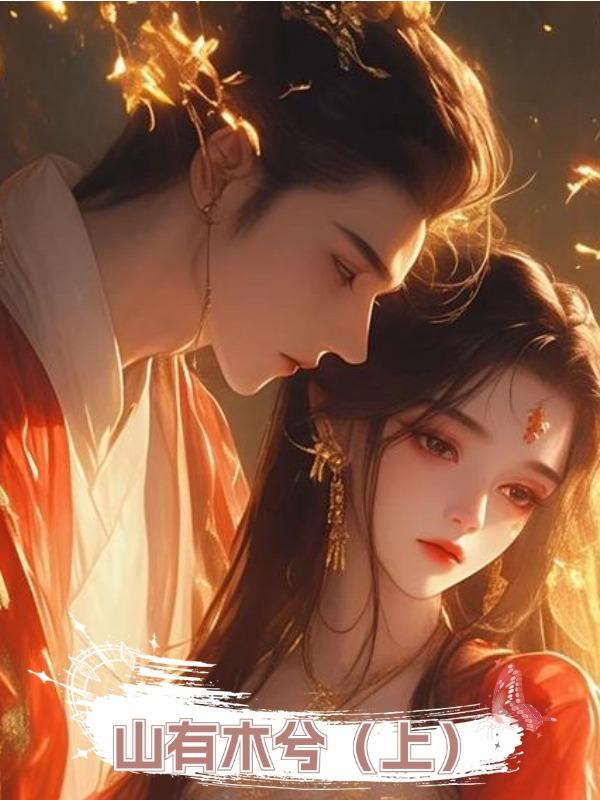 山有木兮(上)在線閱讀