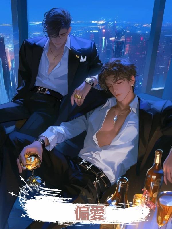 偏愛(雙男主)在線閱讀