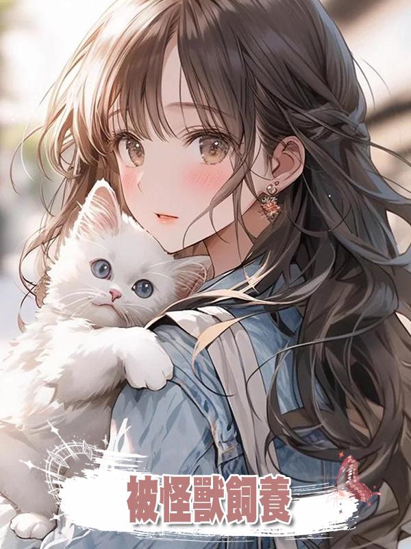 被怪獸飼養在線閱讀