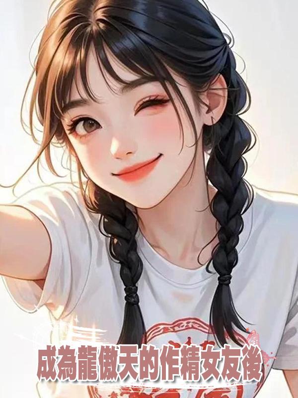 成為龍傲天的作精女友後在線閱讀