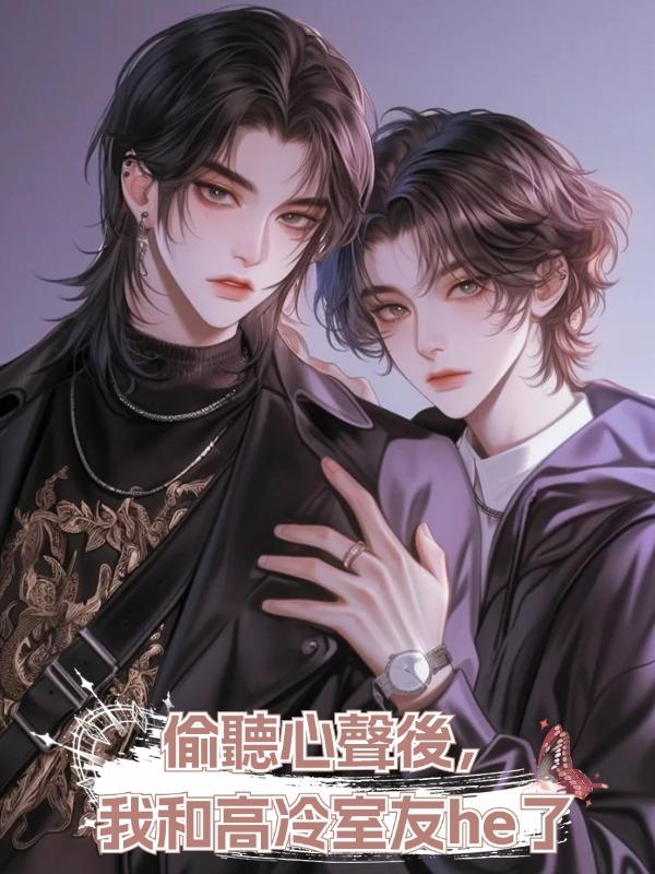 偷聽心聲後,我和高冷室友he了在線閱讀