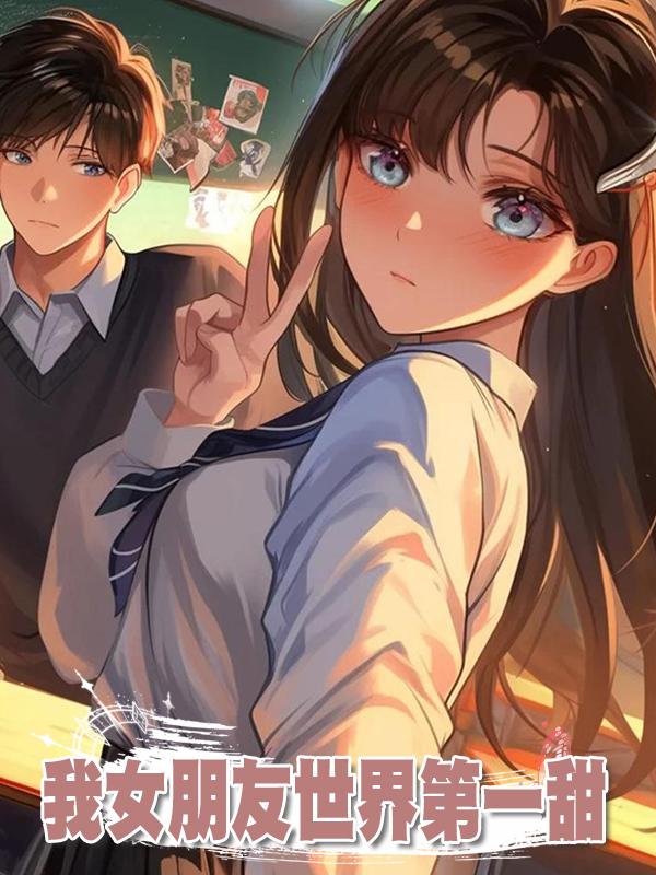 我女朋友世界第一甜在線閱讀