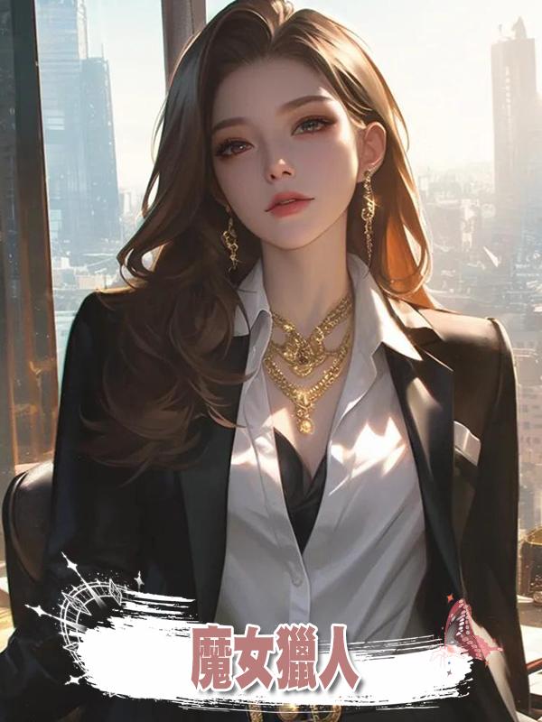 魔女獵人在線閱讀