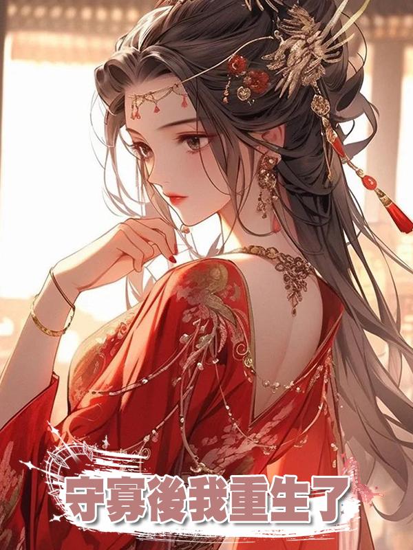 守寡後我重生了在線閱讀