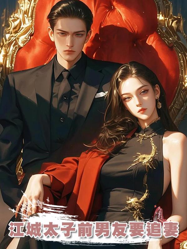 江城太子前男友要追妻在線閱讀