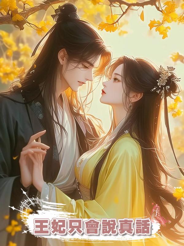 王妃隻會說真話在線閱讀