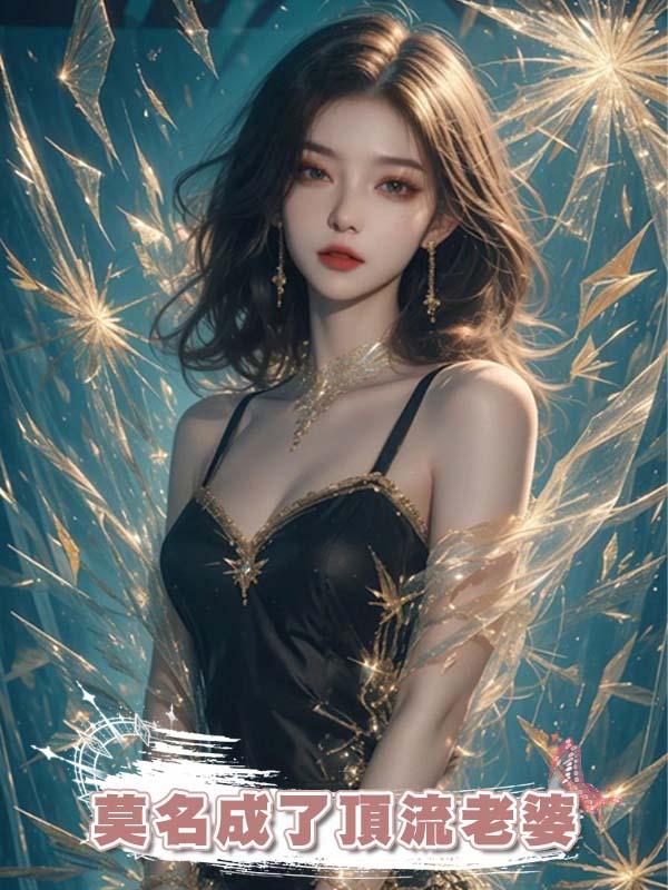 莫名成了頂流老婆在線閱讀