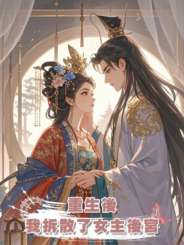 重生後我拆散了女主後宮在線閱讀