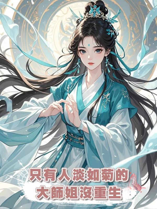 隻有人淡如菊的大師姐沒重生在線閱讀