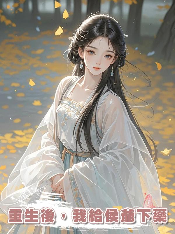 重生後,我給侯爺下藥在線閱讀