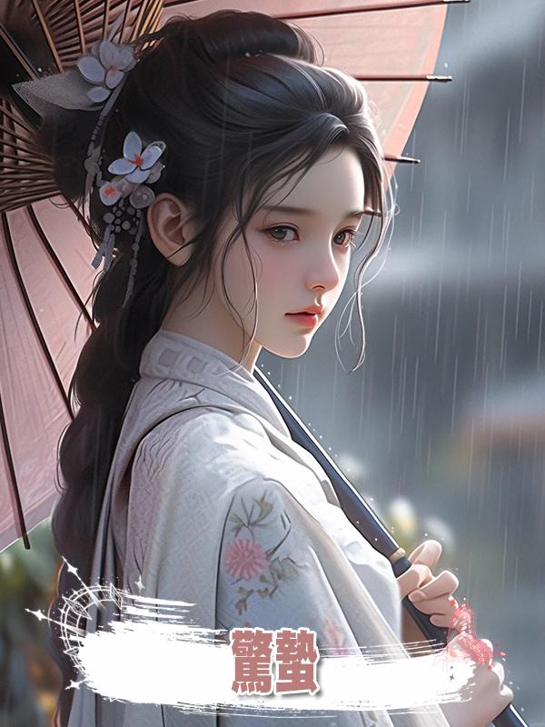 驚蟄在線閱讀