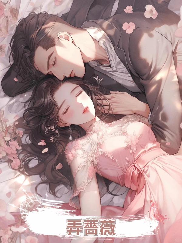 弄薔薇在線閱讀