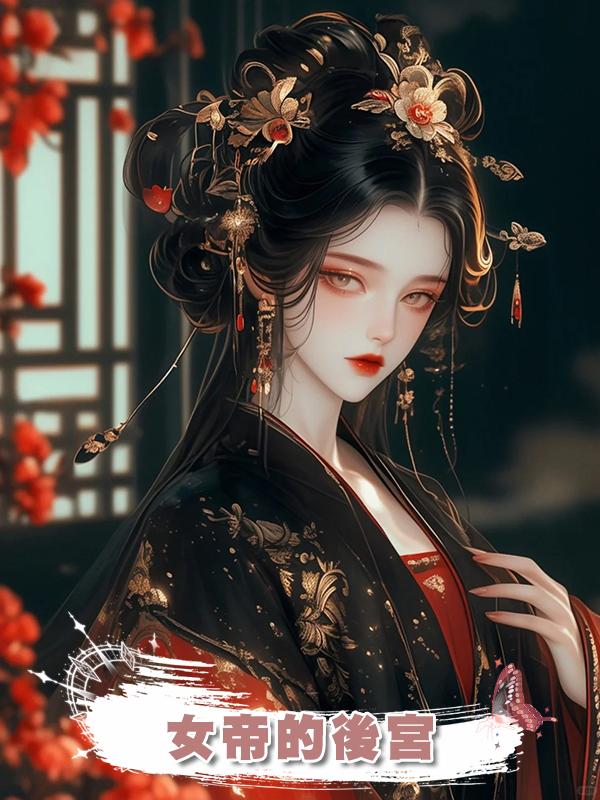 女帝的後宮在線閱讀