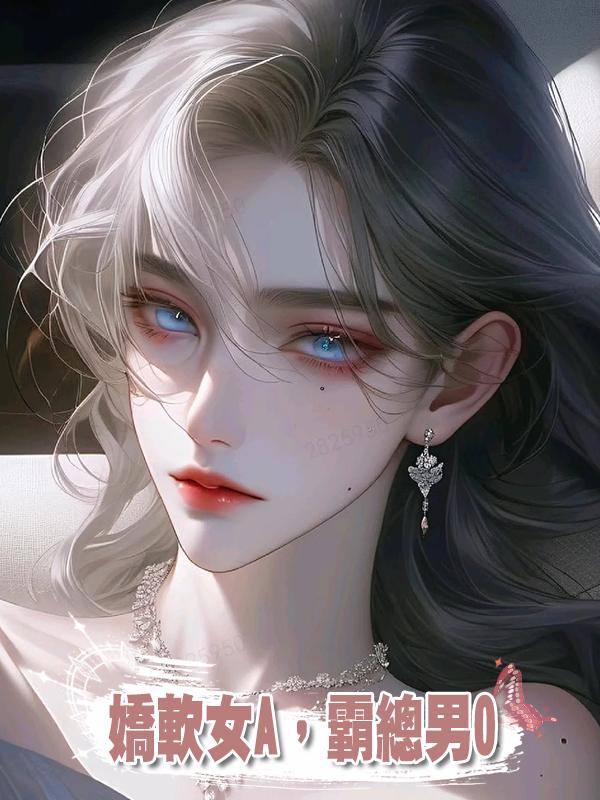 嬌軟女A,霸總男O在線閱讀