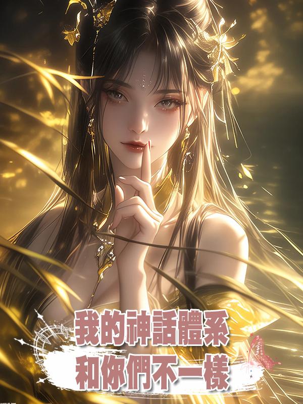 我的神話體系和你們不一樣在線閱讀