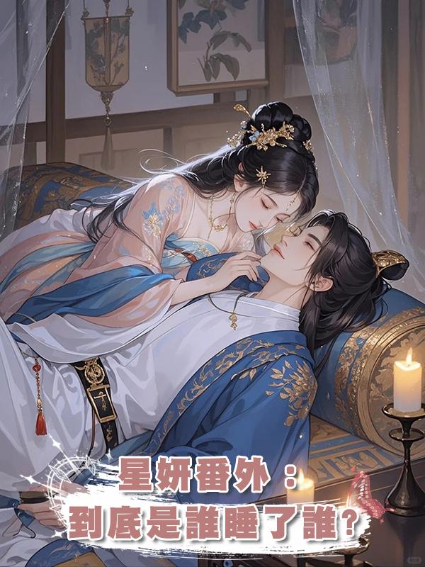 星妍番外:到底是誰睡了誰?在線閱讀