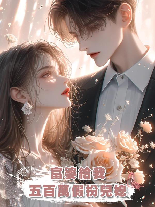 富婆給我五百萬假扮兒媳在線閱讀