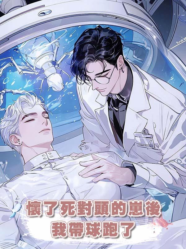 懷了死對頭的崽後我帶球跑了在線閱讀