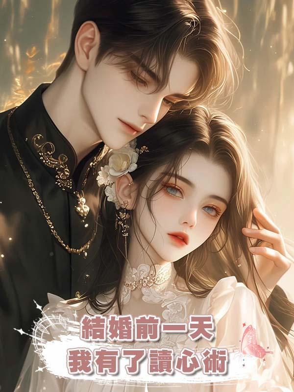 結婚前一天我有了讀心術在線閱讀