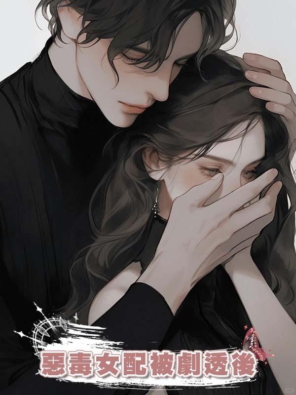 惡毒女配被劇透後在線閱讀