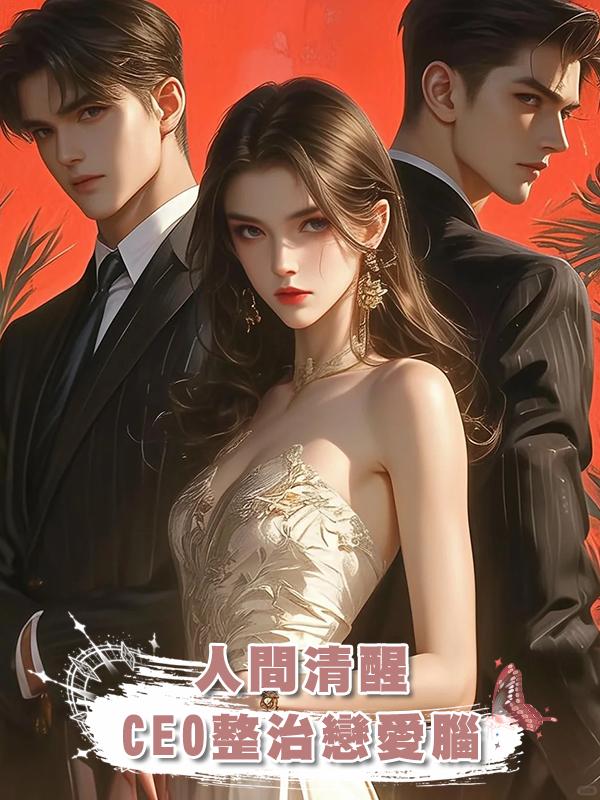 人間清醒CEO整治戀愛腦在線閱讀