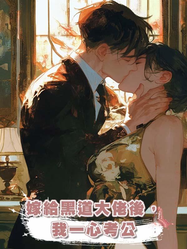 嫁給黑道大佬後，我一心考公在線閱讀