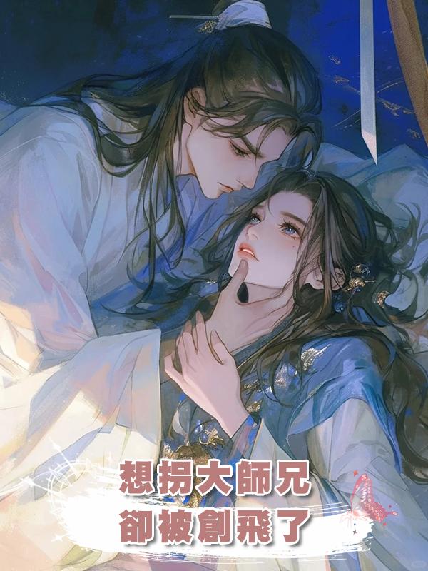 想拐大師兄卻被創飛了在線閱讀