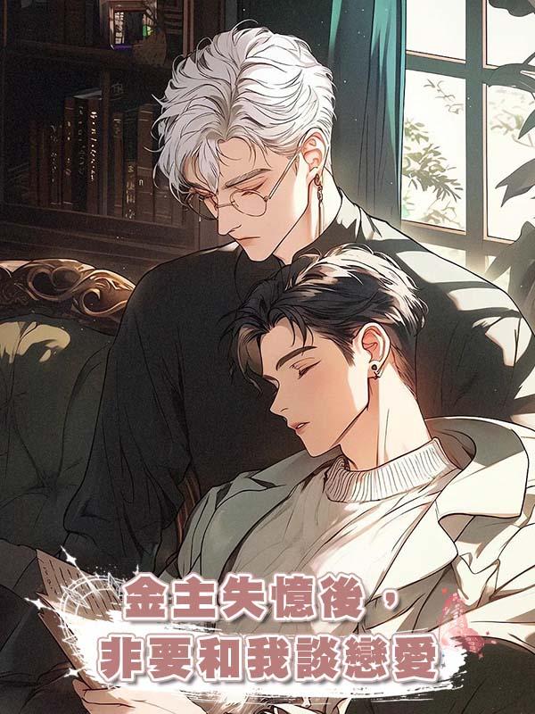 金主失憶後,非要和我談戀愛在線閱讀