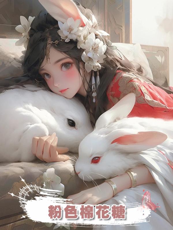 粉色棉花糖在線閱讀