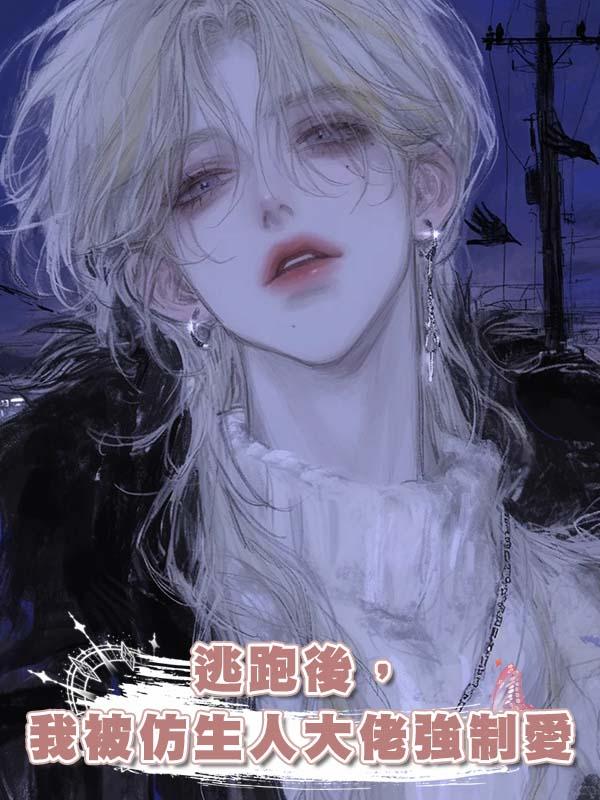 逃跑後,我被仿生人大佬強制愛在線閱讀